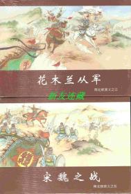 花木兰从军、宋魏之战·50开精装·未开封·南北朝演义之三、五·普版·一版一印·八折