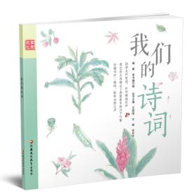 童蒙文化·我们的诗词（通识版）