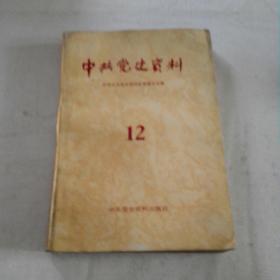 中共党史资料12《1984年12月一版一印》