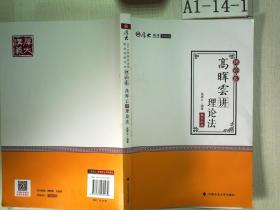 厚大讲义·2018司法考试国家法律职业资格考试·理论卷：高晖云讲理论法