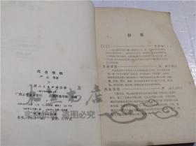 台湾中篇小说选 风野悄悄 严沁等著 广西人民出版社1986年9月 32开平装