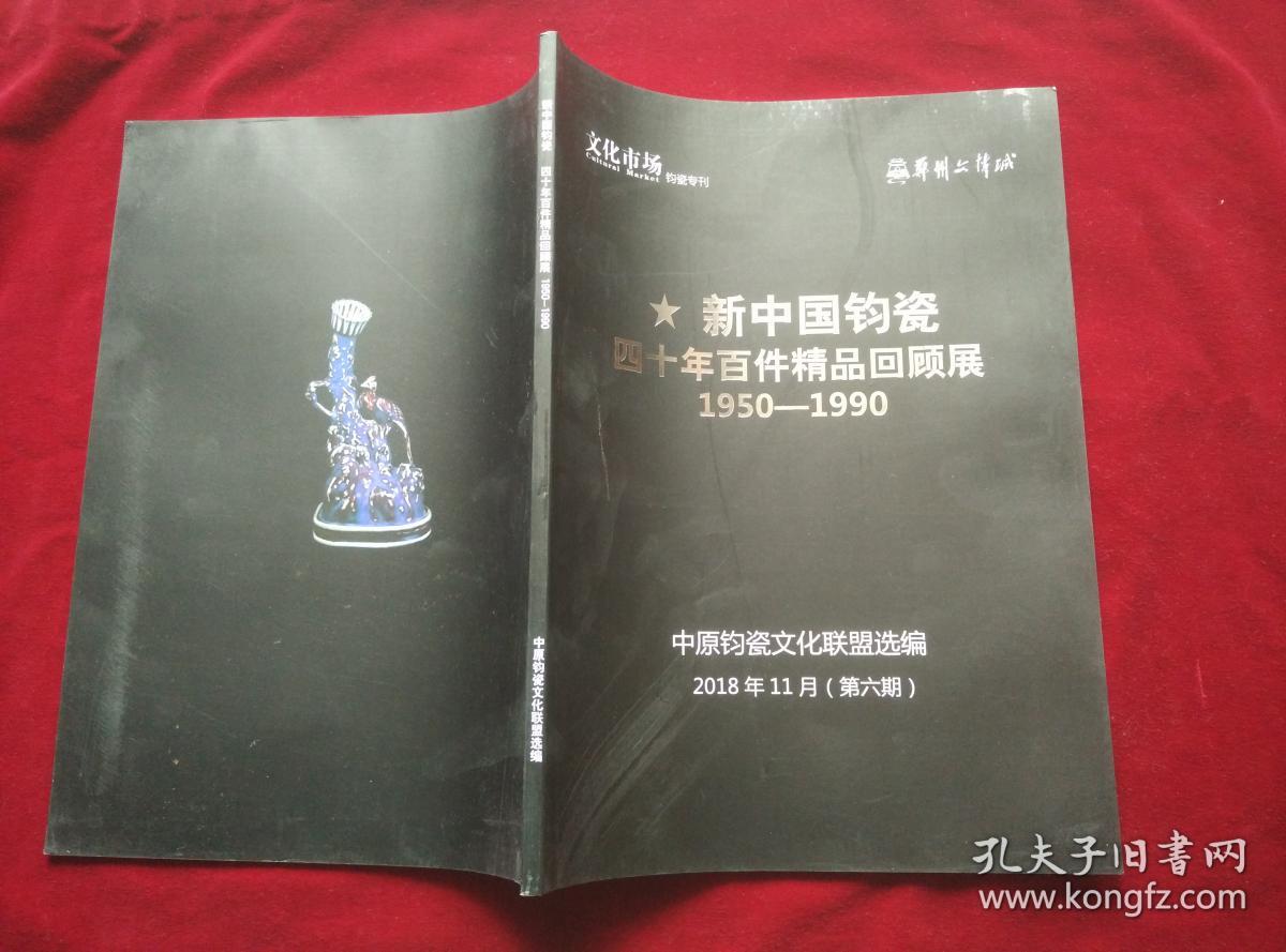 《新中国钧瓷四十年百件精品回顾展1950-1990》