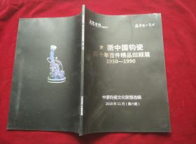 《新中国钧瓷四十年百件精品回顾展1950-1990》