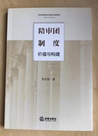 陪审团制度：价值与构建