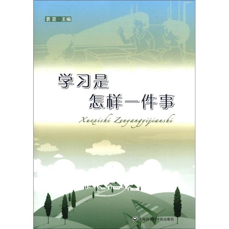 学习是怎样一件事
