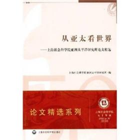 从亚太看世界：上海社会科学院亚洲太平洋研究所论文精选 上海社会科学院亚洲太平洋研究所  编 9787807452270