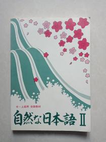 自然日本语（中 上级用）会话教材 16开日文版