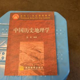 中国历史地理学：面向21世纪课程教材