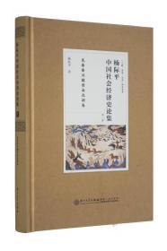 杨际平中国社会经济史论集：先秦秦汉魏晋南北朝卷