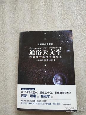 通俗天文学：和大师一起与宇宙对话