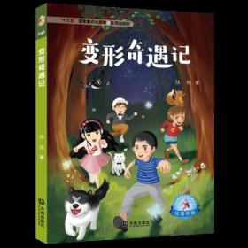 大白鲸原创幻想儿童文学优秀作品:变形奇遇记