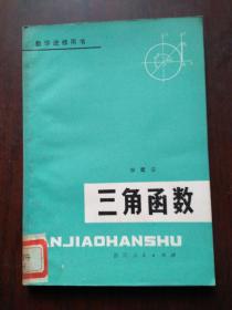 三角函数 .邬耀宗著.浙江人民出版社  1979年1版1印. （馆藏）