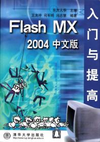 Flash MX 2004 中文版入门与提高