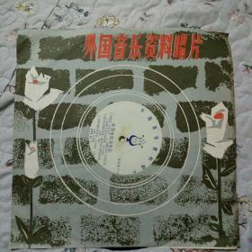 黑胶木唱片：外国音乐资料唱片（外国电影音乐会 1981年出版）  带歌词