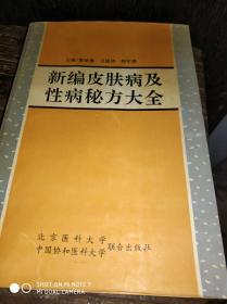 新编皮肤病及性病秘方大全