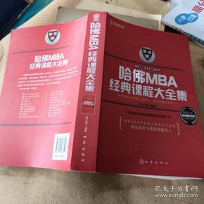 哈佛MBA经典课程大全集