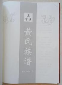 中国家谱文化----河北省井陉县天长镇高家庄----《黄氏族谱》-----虒人荣誉珍藏