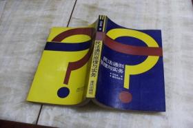 民法通则原理与实务（平装大32开   1990年5月1版1印   印数6.1千册   有描述有清晰书影供参考）