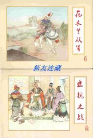 花木兰从军、宋魏之战·50开精装·未开封·南北朝演义之三、五·绢版·一版一印·九折