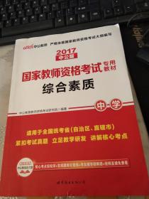 中公教育2019国家教师资格证考试教材：综合素质中学