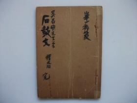 吴昌硕   石鼓文  水谷华山所藏  16*11.5*0.2cm 大正4年1915年