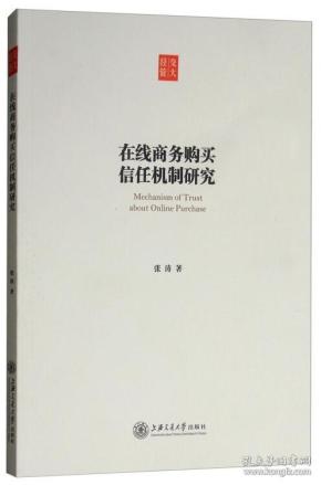 在线商务购买信任机制研究