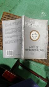 从传统到启蒙：中国传统家庭伦理的近代嬗变——中国社会科学博士论文文库
