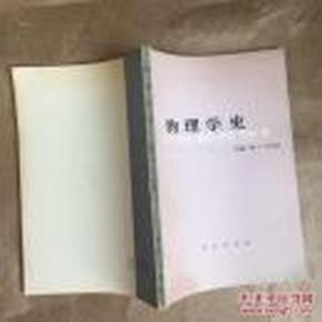 物理学史 （1978年03月 一版一印）