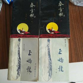 老版聂云岚武侠：玉娇龙上下册(评书体）+春雪瓶上下册四册合售