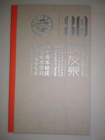 鲁迅美术学院八十周年校庆.校友录