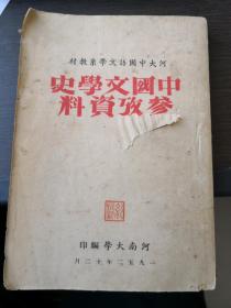 河南大学中国语文学系教材：《中国文学史参考资料》（1952年印刷，少见教材）