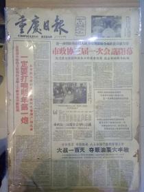 重庆日报1959年12月31日（4开四版）一定要打响明年第一炮；市政协三届一次会议开幕；全市厂矿企业党组织开展支部工作评比；党-我们胜利的保证