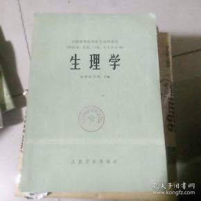 生理学（供医学.儿科.口腔.卫生专业用）