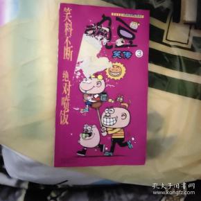 漫画PARTY-豌豆笑传3