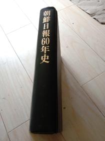 朝鲜日报六十年史，布面精装