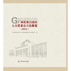 广西壮族自治区人大常委会立法概览（2014）