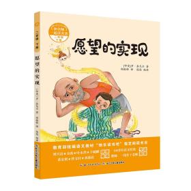 和名师一起读名著：愿望的实现.注音版（二年级下册）