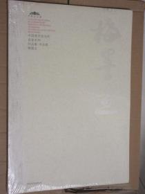 中国美术馆当代名家系列作品集 书法卷 梅墨生