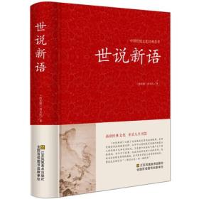 世说新语-中国传统文化经典荟萃 世说新语 文白对照原文注释译文解读足本 无障碍阅读学生版 刘义庆 魏晋南北朝史中华经典古典名著jd