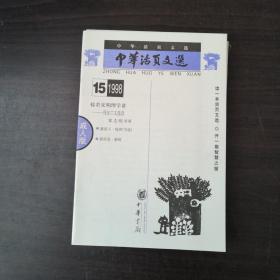 中华活页文选：成人版（1998  15）