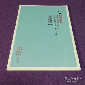 批评之爱：名家面对面当代中国书坛青年俊彦作品品评会（第二、三回）文献集