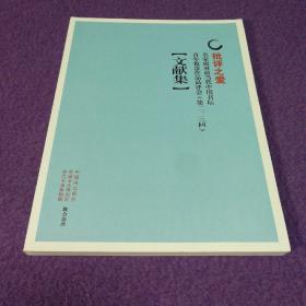 批评之爱：名家面对面当代中国书坛青年俊彦作品品评会（第二、三回）文献集