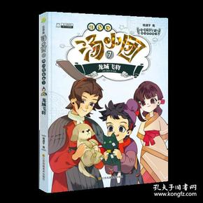 汤小团(注音版7两汉传奇卷3龙城飞将)/漫游中国历史系列/汤小团系列 江苏凤凰美术出版社 9787558050879 谷清平 江苏凤凰美术出版社