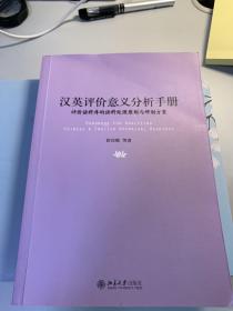汉英评价意义分析手册——评价语料库的语料处理原则与研制方案