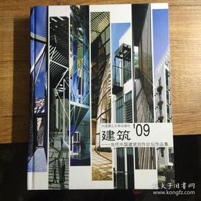 建筑09：当代中国建筑创作论坛作品集