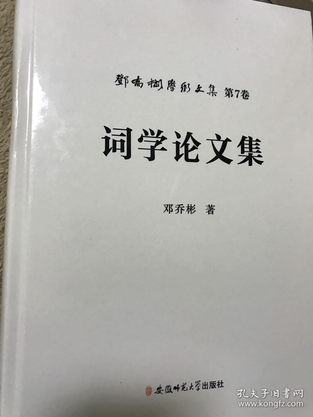 邓乔彬学术文集（16开精装 全十二册）