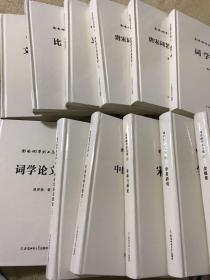 邓乔彬学术文集（16开精装 全十二册）