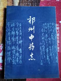 《祁州中药志》(药都，天下第一药市。分药史，本草，验方三部分。书的外观很好，但书脊有一处断裂，看图。八十年代的书更可靠。全书共分药史、本草、验方三篇。药史篇着重介绍和总结了安国药业各个时期的状况；本草篇介绍了野生、家种药用植物及动、矿物药材栽培技术、药材形状及质量等内容；验方篇搜集整理了著名老中医祖传秘方、单方、验方。)