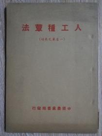 人工种蕈法（一名蕈之栽培） 中国农业书局1942年出版