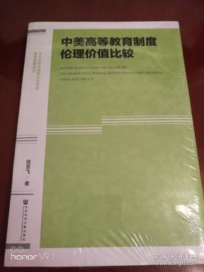 中美高等教育制度伦理价值比较